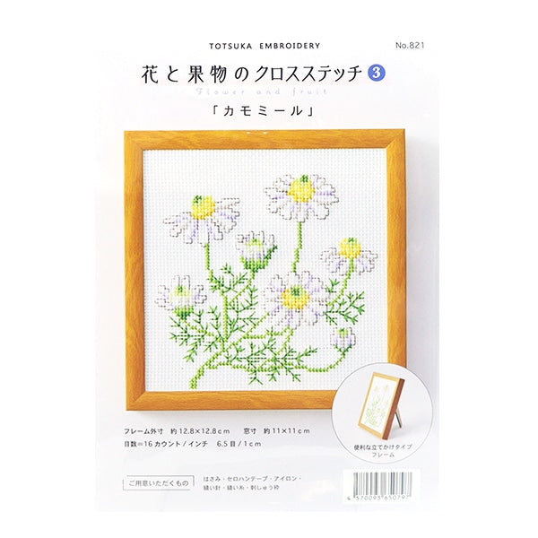 刺しゅうキット 『戸塚刺しゅう 花と果物のクロスステッチ3 カモミール
