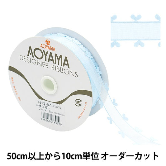 【数量5から】 リボン 『ハートオーガンジー 幅25mm 7番色 1613』 AOYAMARIBBON 青山リボン