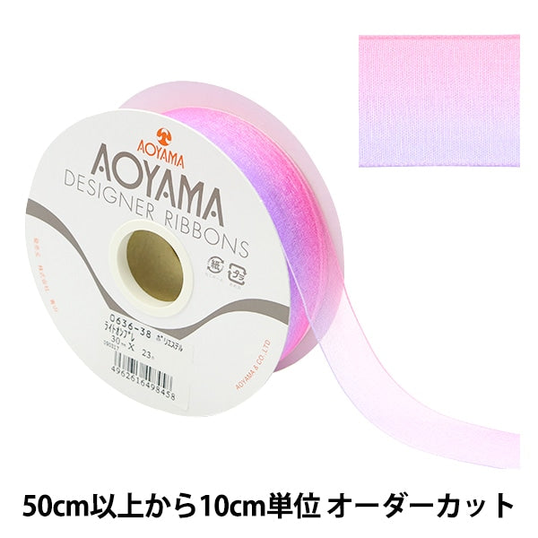 【数量5から】 リボン 『ライトオンブレ 幅30mm 38番色 0636』 AOYAMARIBBON 青山リボン