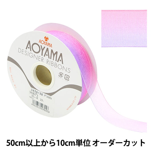 【数量5から】 リボン 『ライトオンブレ 幅30mm 38番色 0636』 AOYAMARIBBON 青山リボン