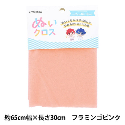 生地 『ぬいクロス 約65cm×30cm フラミンゴピンク NUIF-01C』 KIYOHARA 清原