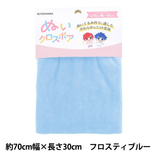 生地 『ぬいクロスボア 約70cm×30cm フロスティブルー NUIF-02C』 KIYOHARA 清原