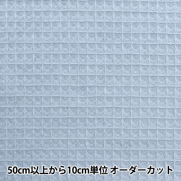 【数量5から】 生地 『DOMOTEX リッチワッフル ミルキーブルー DOMO-WA5』