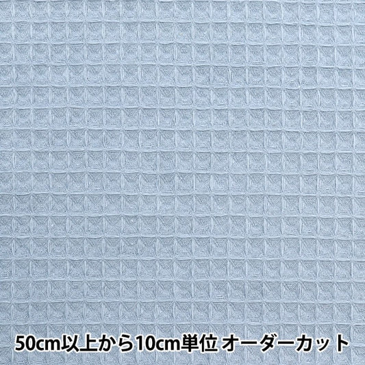 [From quantity 5] Fabric "DOMOTEX Rich Waffle Milky Blue DOMO-WA5"