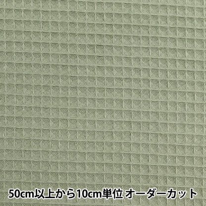 [来自数量5] 织物 “ Domotex Rich Waffle Almond Green Domo-Wa6”