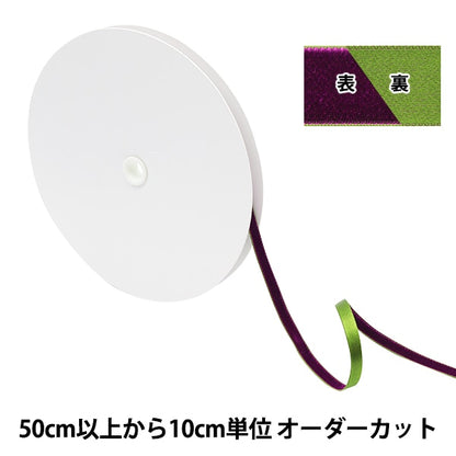 [Dalla quantità 5] Nastro "Satin -severato raroNastro 2023 larghezza circa 6 mm 10 ° colore 11707"