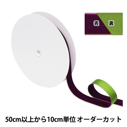 [الكمية من 5] الشريط 『الساتان المخمليالشريط 2023 العرض 19 ملم تقريبا رقم 10 اللون 11707 بوصة