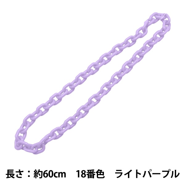 手芸パーツ 『O字チェーンカラー 18番色 ライトパープル 約60cm』