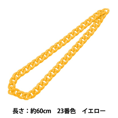 手芸パーツ 『ツイストチェーンカラー 23番色 イエロー 約60cm』