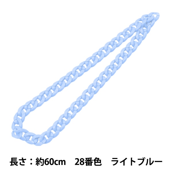 手芸パーツ 『ツイストチェーンカラー 28番色 ライトブルー 約60cm』