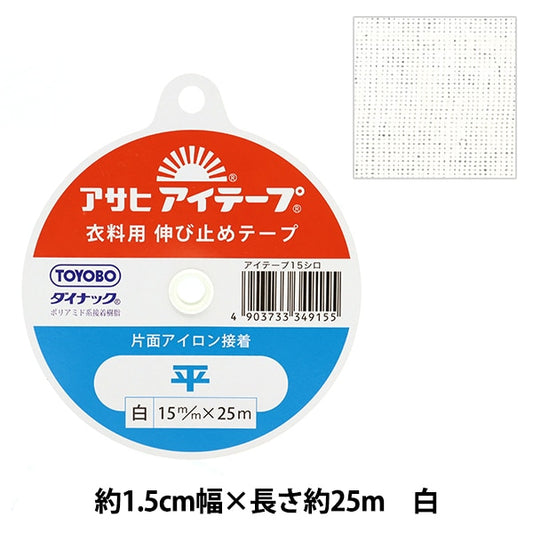 接着テープ 『アイテープ 伸び止めテープ 片面アイロン接着 平 白 幅約1.5cm 25m巻』