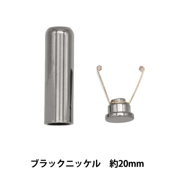 手芸金具 『紐先パーツ 約20mm ブラックニッケル AB8711N-20-BN』