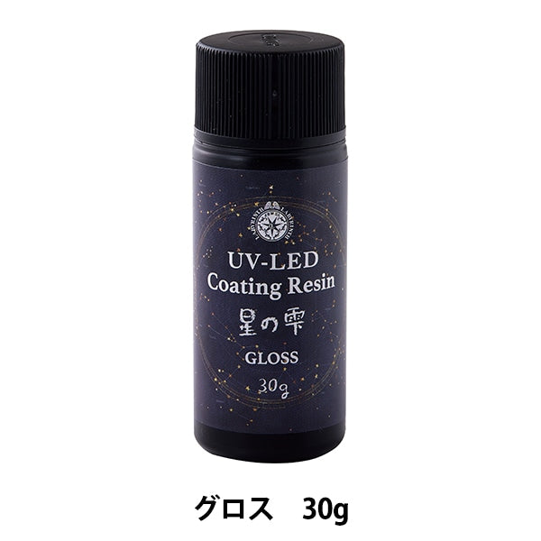 レジン液 『UV-LEDコーティングレジン 星の雫 グロスタイプ 30g 403366