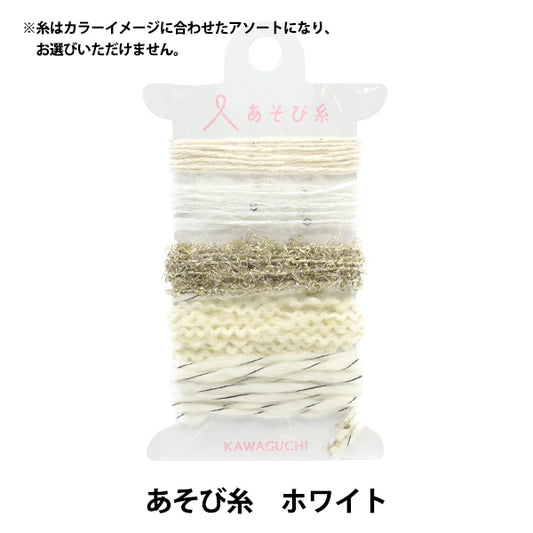 手芸糸 『あそび糸 ホワイト 15-426』 KAWAGUCHI カワグチ 河口
