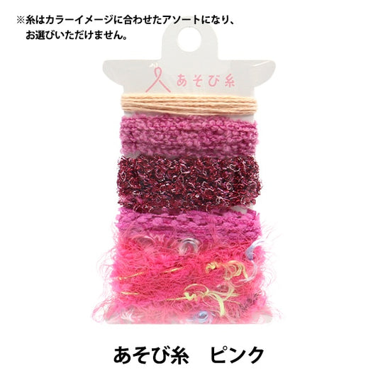 手芸糸 『あそび糸 ピンク 15-430』 KAWAGUCHI カワグチ 河口
