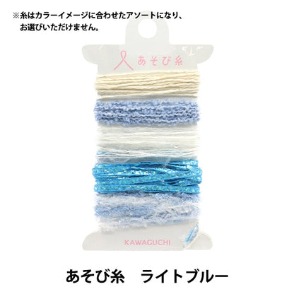 Filato per l'artigianato "Giocarefilo Blu chiaro 15-433" Fiume Kawaguchi Kawaguchi