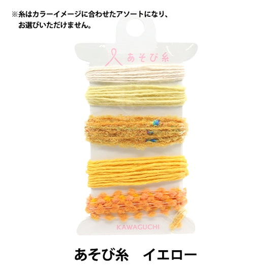 手芸糸 『あそび糸 イエロー 15-435』 KAWAGUCHI カワグチ 河口