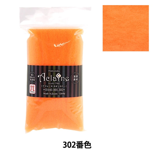 羊毛フェルト 『アクリルファイバー・アクレーヌ ネオンカラー 15g 302番色 H440-001-302』 Hamanaka ハマナカ
