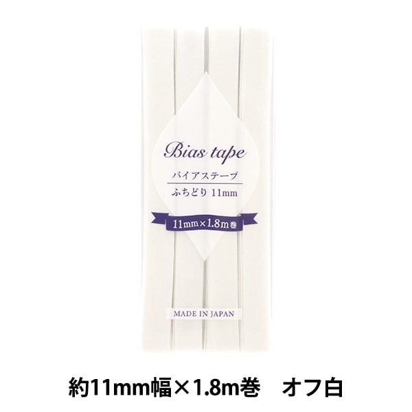 바이어스 테이프 『바이어스 테이프 Fuchidori 11mm 너비 x 1.8m 오프 화이트 B-F11-02 "