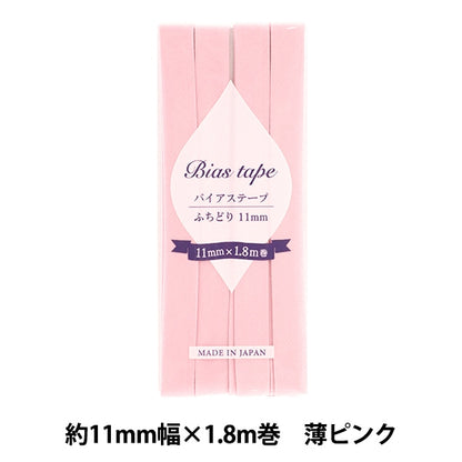 바이어스 테이프 『바이어스 테이프 Fuchidori 11mm 너비 x 1.8m 얇은 분홍색 B-F11-15]
