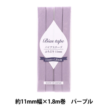 Nastro sbieco 『Nastro sbieco Fuchidori 11mm larghezza x 1,8 m viola B-F11-25"