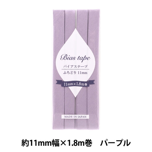 شريط لاصق متحيز 『شريط لاصق متحيز الحدود 11 مم عرض × 1.8 م أرجواني B-F11-25 بوصة