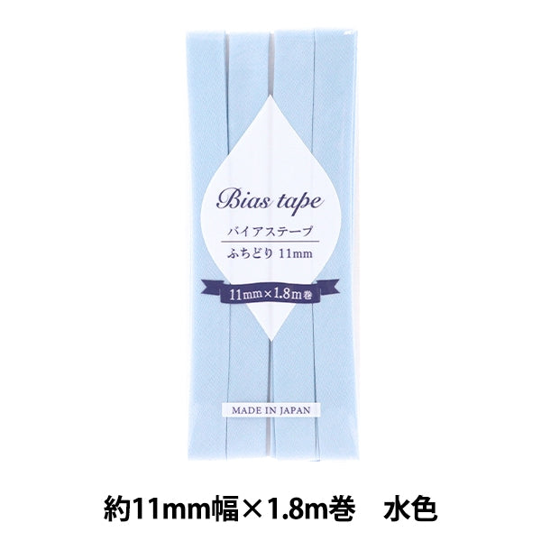 バイアステープ 『バイアステープ ふちどり 11mm幅×1.8m 水色 B-F11-30