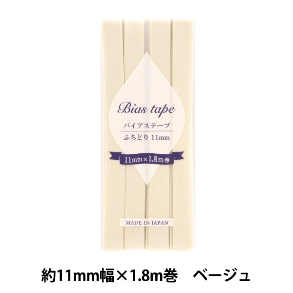 バイアステープ 『バイアステープ ふちどり 11mm幅×1.8m ベージュ B-F11-49』