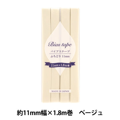 バイアステープ 『バイアステープ ふちどり 11mm幅×1.8m ベージュ B-F11-49』