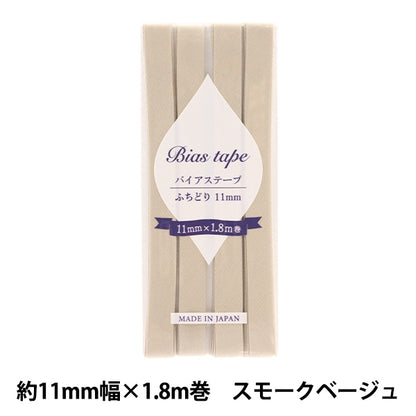 바이어스 테이프 『바이어스 테이프 Futori 11mm 너비 x 1.8m 연기 베이지 B-F11-50]
