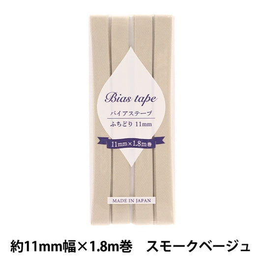 شريط لاصق متحيز 『شريط لاصق متحيز الحدود عرض 11 مم × 1.8 م بيج دخاني B-F11-50''