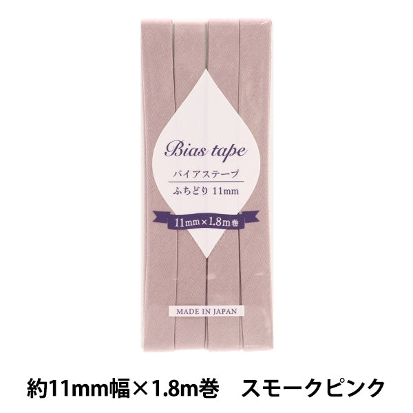 바이어스 테이프 『바이어스 테이프 Fuchidori 11mm 너비 x 1.8m 연기 분홍색 B-F11-51]