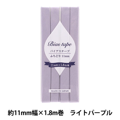 バイアステープ 『バイアステープ ふちどり 11mm幅×1.8m ライトパープル B-F11-53』