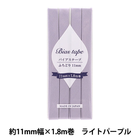 شريط لاصق متحيز 『شريط لاصق متحيز الحدود عرض 11 مم × 1.8 م أرجواني فاتح B-F11-53 بوصة