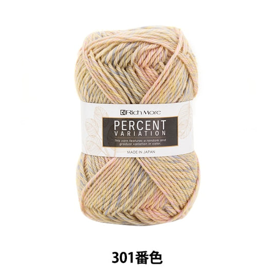 秋冬毛糸 『パーセントバリエーション 301番色』 RichMore リッチモア