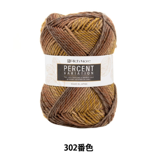 秋冬毛糸 『パーセントバリエーション 302番色』 RichMore リッチモア