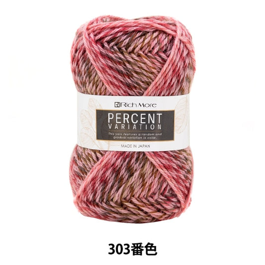 秋冬毛糸 『パーセントバリエーション 303番色』 RichMore リッチモア