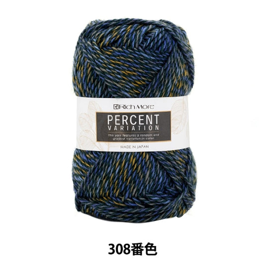 秋冬毛糸 『パーセントバリエーション 308番色』 RichMore リッチモア