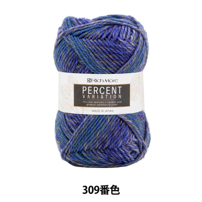 秋冬毛糸 『パーセントバリエーション 309番色』 RichMore リッチモア