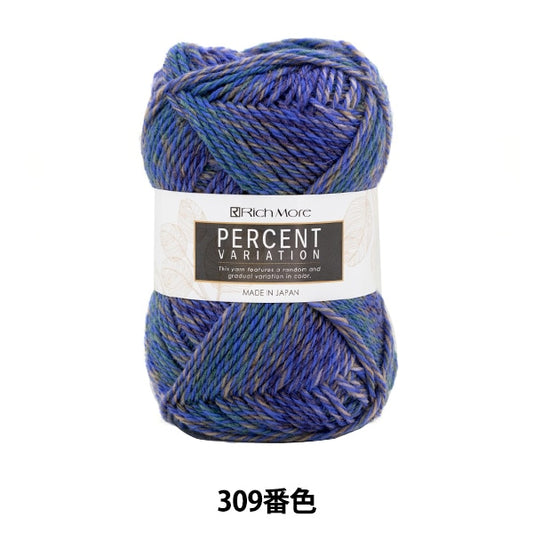 秋冬毛糸 『パーセントバリエーション 309番色』 RichMore リッチモア