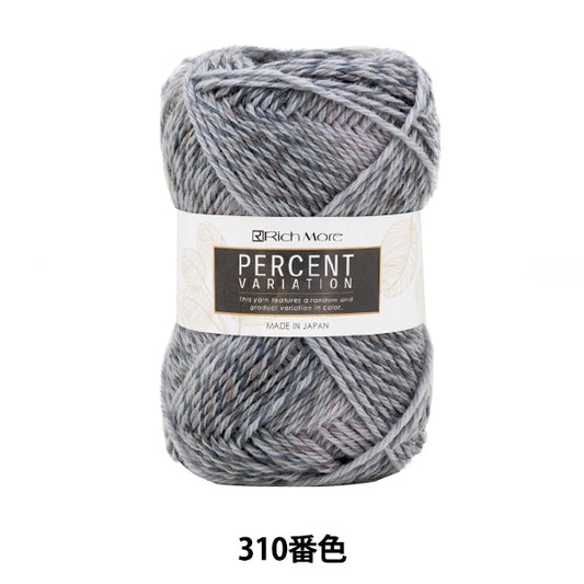 秋冬毛糸 『パーセントバリエーション 310番色』 RichMore リッチモア