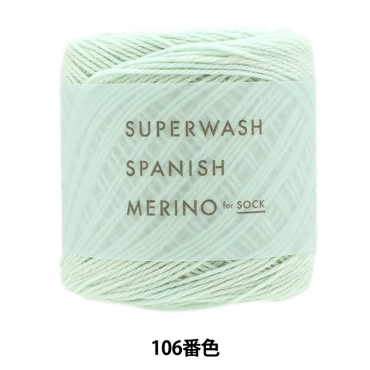 ソックヤーン 毛糸 『スーパーウォッシュスパニッシュメリノ 106番色』 DARUMA ダルマ 横田