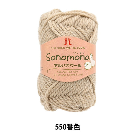 Fall and winterYarn "SonomonoAlpacaWool 550 color] Hamanaka