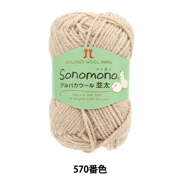 Fall and winterYarn "SonomonoAlpacaWool (Namita) 570 color " Hamanaka