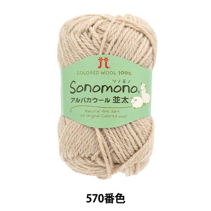 Fall and winterYarn "SonomonoAlpacaWool (Namita) 570 color " Hamanaka