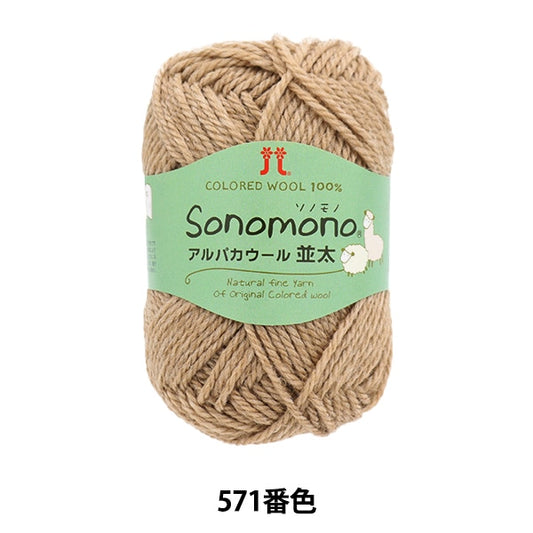 Fall and winterYarn "SonomonoAlpacaWool (Namita) 571 color " Hamanaka
