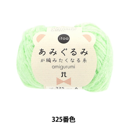 Fall and winterYarn "ITOA Amigurumi thread 325 color" Hamanaka