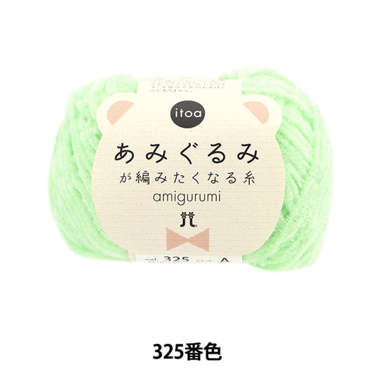 Fall and winterYarn "ITOA Amigurumi thread 325 color" Hamanaka