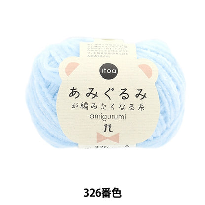 Fall and winterYarn "ITOA Amigurumi thread 326th color" Hamanaka