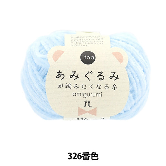 Fall and winterYarn "ITOA Amigurumi thread 326th color" Hamanaka